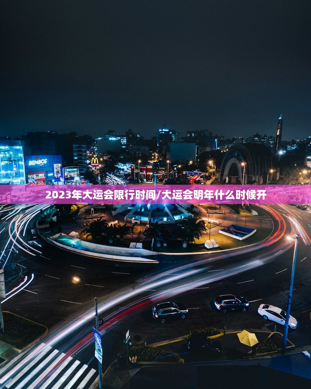 2023年大运会限行时间/大运会明年什么时候开