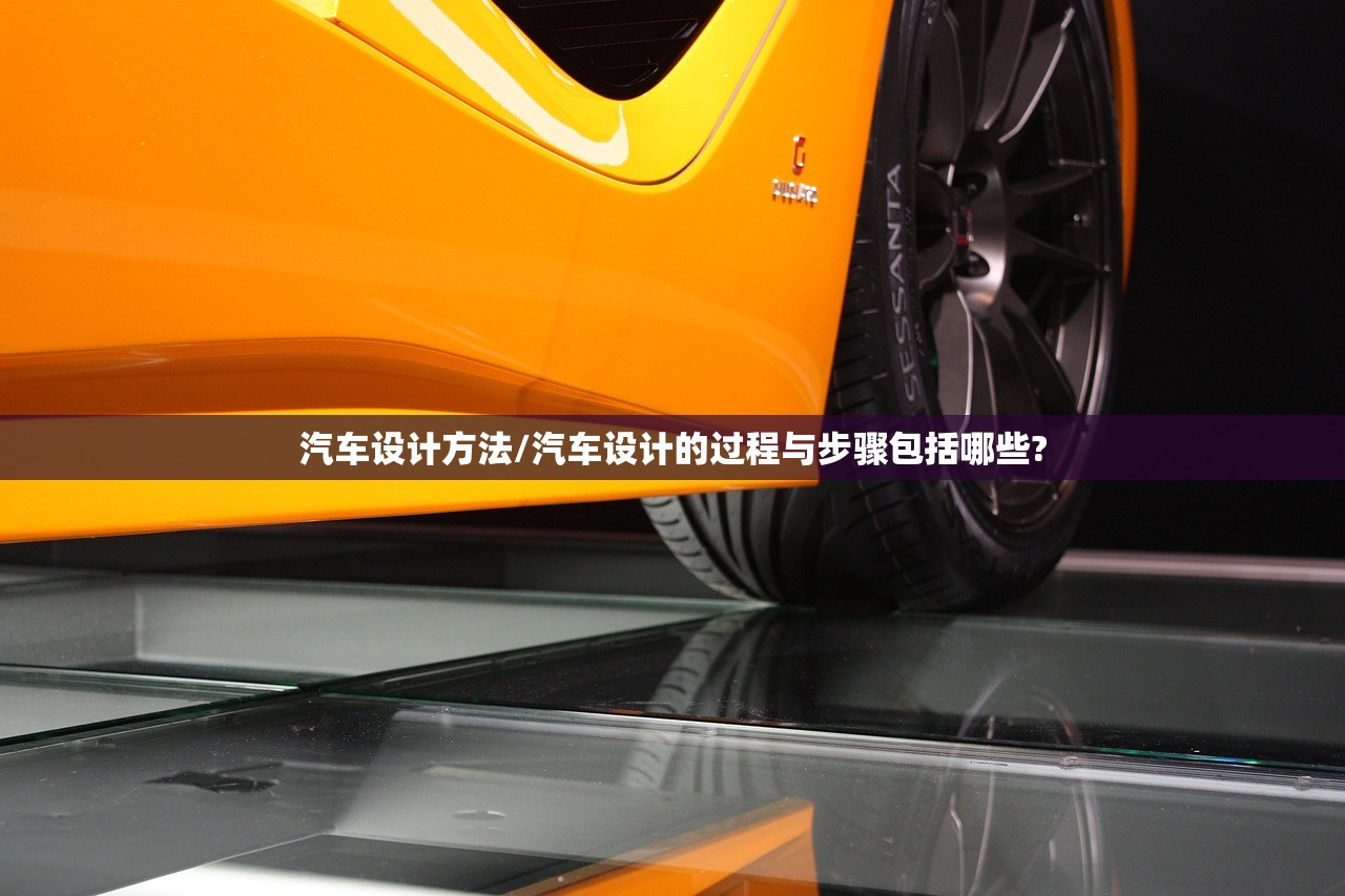 汽车设计方法/汽车设计的过程与步骤包括哪些? 汽车设计方法/汽车设计的过程与步骤包括哪些?