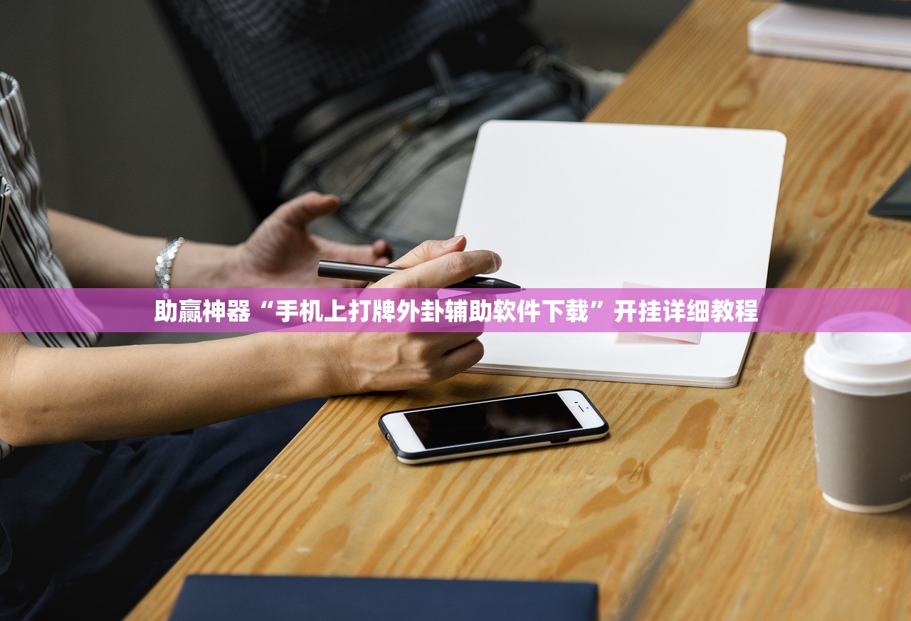 助赢神器“手机上打牌外卦辅助软件下载”开挂详细教程