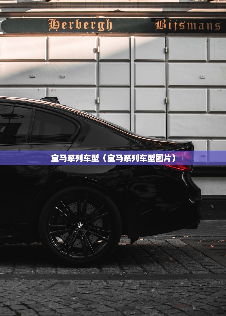 宝马系列车型（宝马系列车型图片）