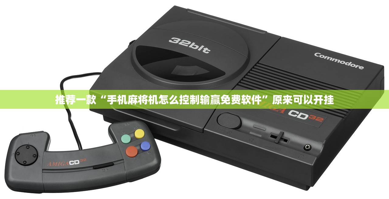 推荐一款“手机麻将机怎么控制输赢免费软件”原来可以开挂