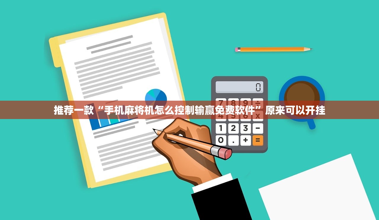 推荐一款“手机麻将机怎么控制输赢免费软件	”原来可以开挂