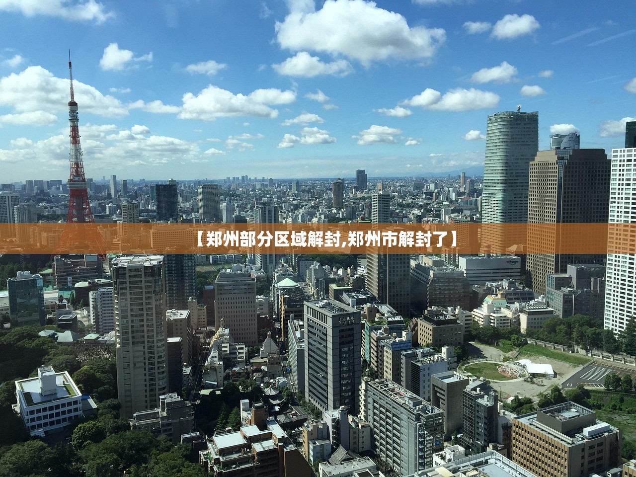 【郑州部分区域解封,郑州市解封了】 【郑州部分区域解封,郑州市解封了】
