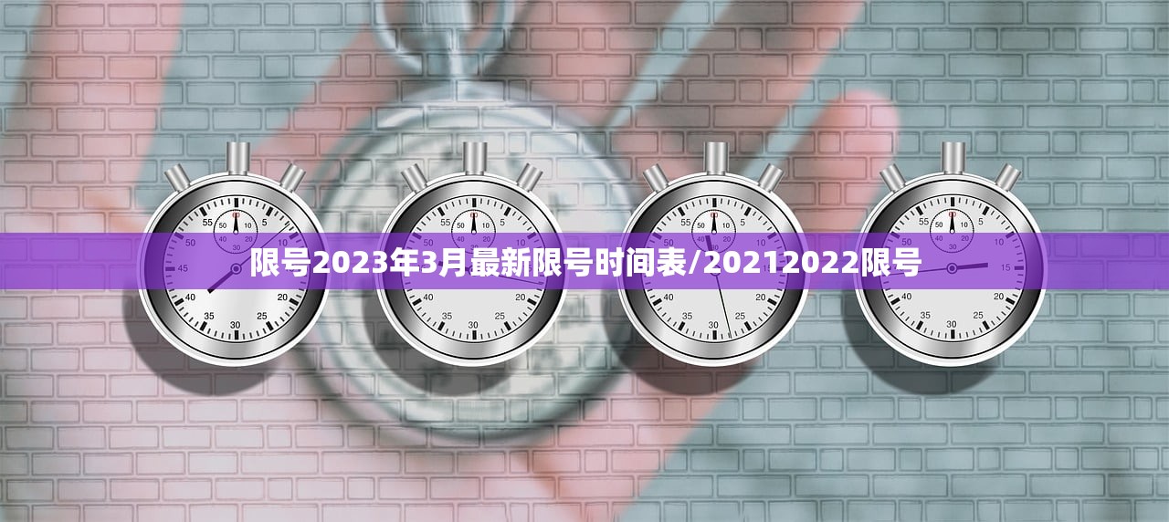 限号2023年3月最新限号时间表/20212022限号