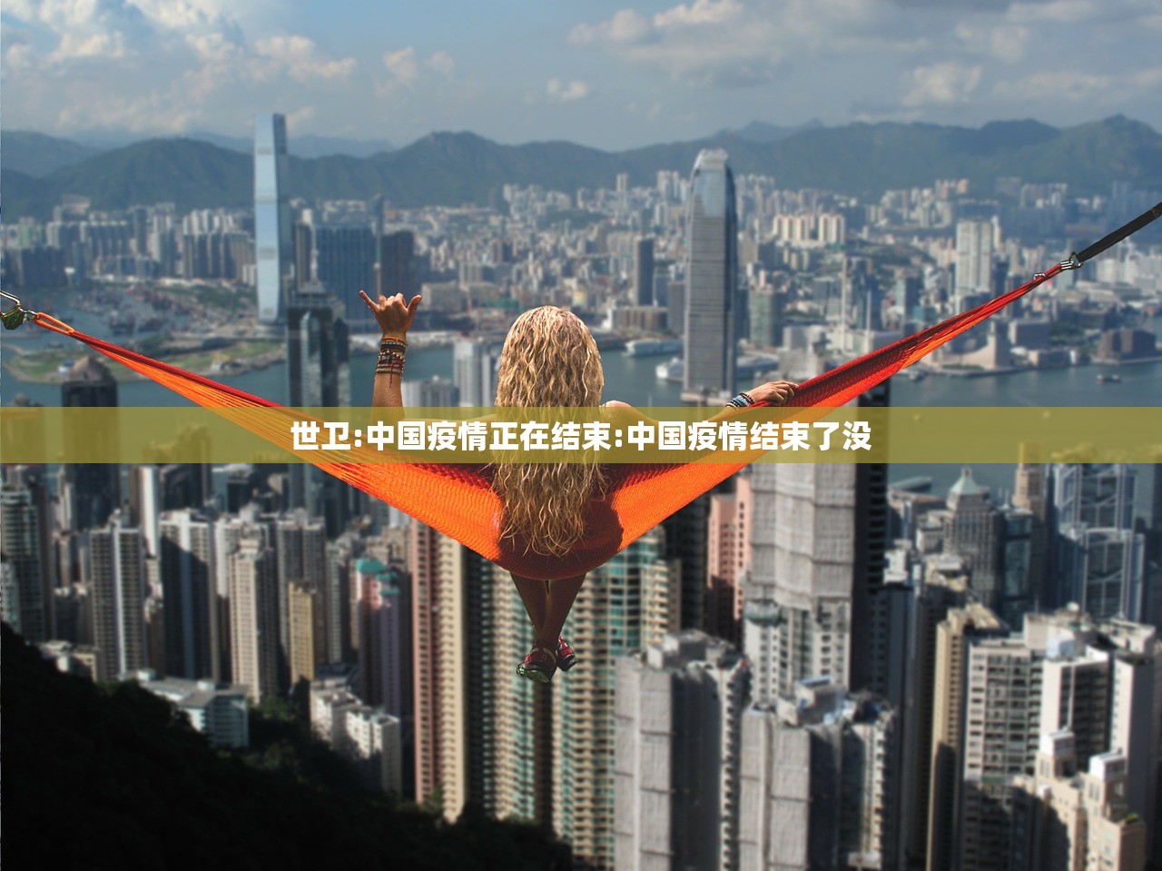 世卫:中国疫情正在结束:中国疫情结束了没
