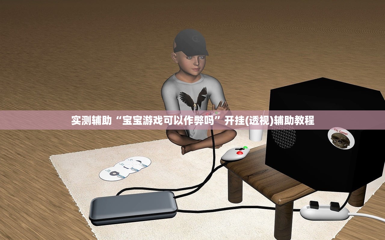 实测辅助“宝宝游戏可以作弊吗”开挂(透视)辅助教程