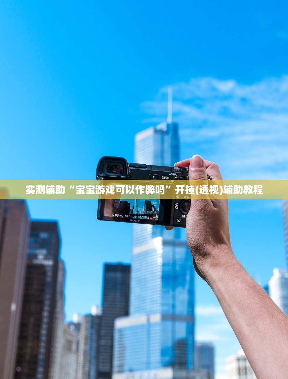 实测辅助“宝宝游戏可以作弊吗	”开挂(透视)辅助教程