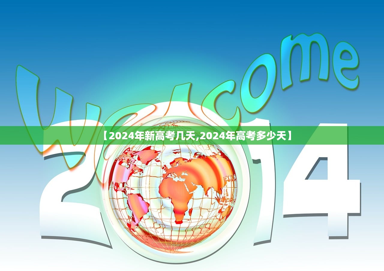 【2024年新高考几天,2024年高考多少天】