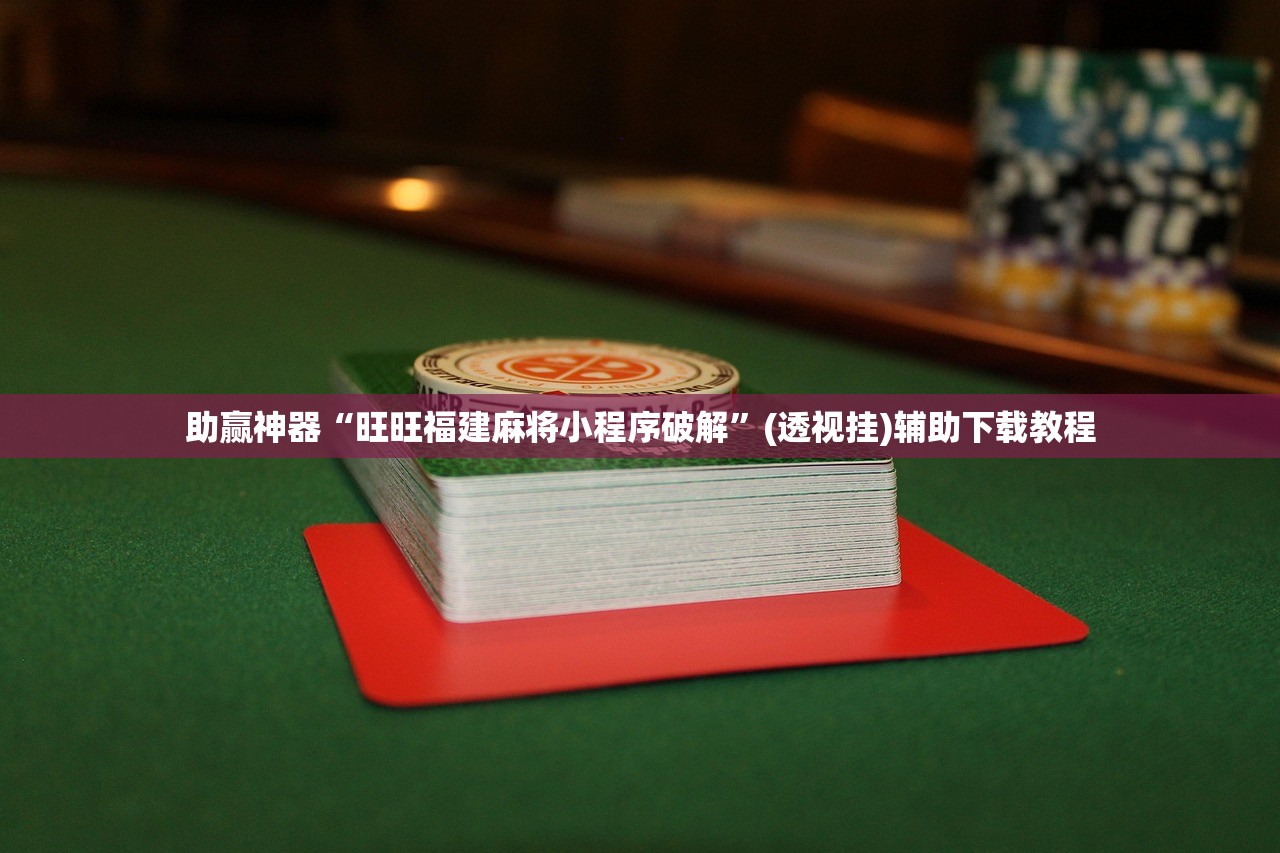 一键必胜“麻友圈2怎么打才能赢”(辅助神器)开挂详细教程