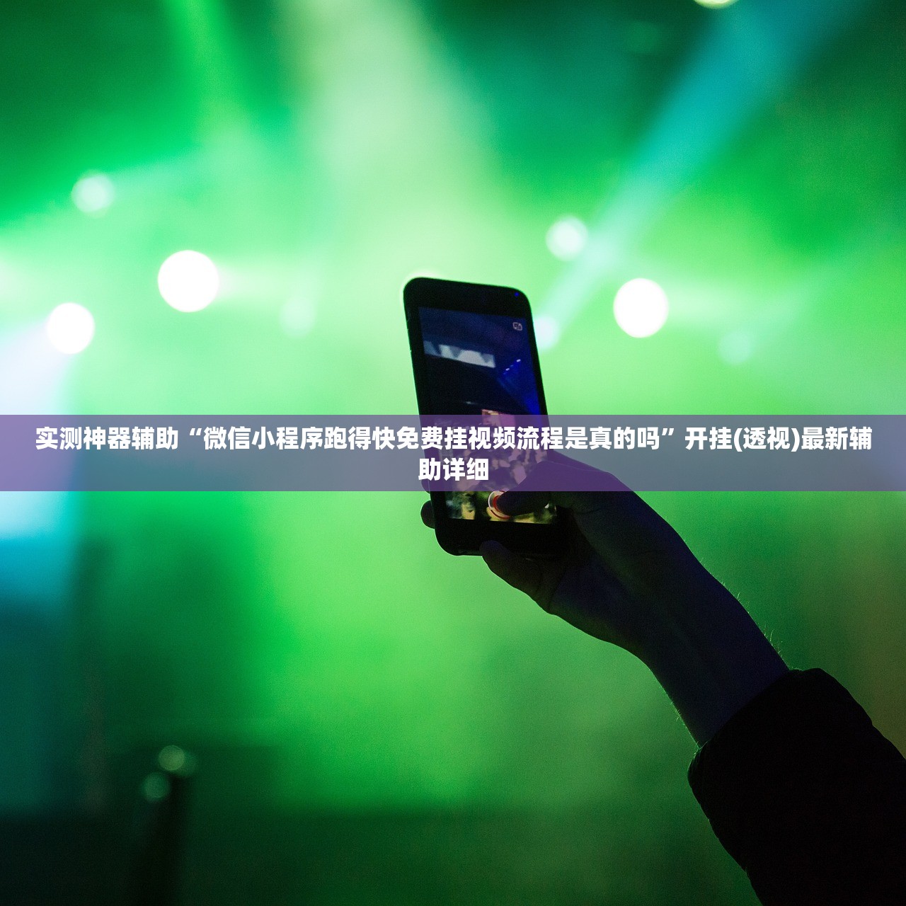 实测神器辅助“微信小程序跑得快免费挂视频流程是真的吗”开挂(透视)最新辅助详细