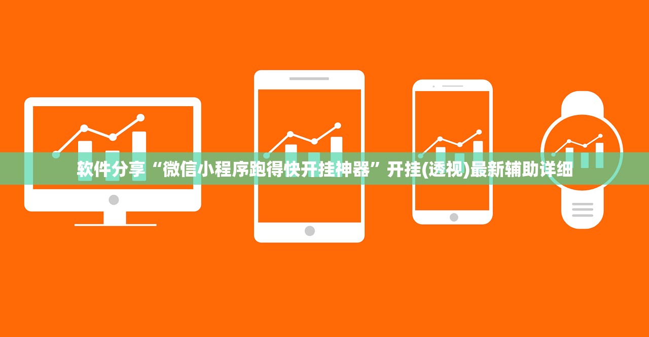 软件分享“微信小程序跑得快开挂神器”开挂(透视)最新辅助详细