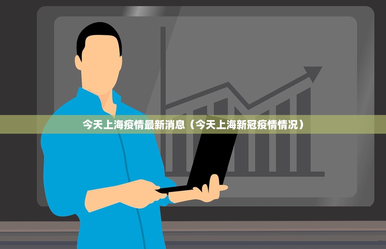 今天上海疫情最新消息（今天上海新冠疫情情况）