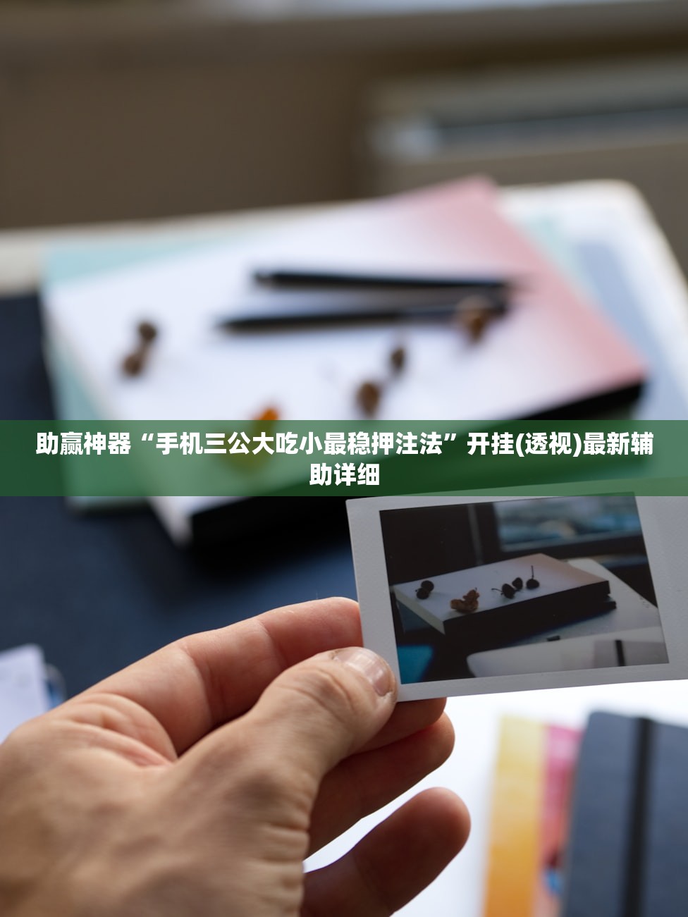 助赢神器“手机三公大吃小最稳押注法”开挂(透视)最新辅助详细