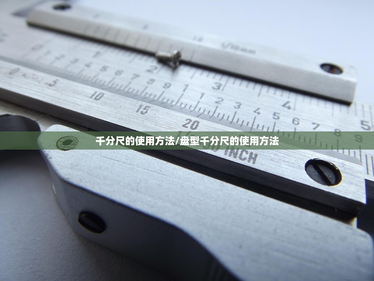 千分尺的使用方法/盘型千分尺的使用方法