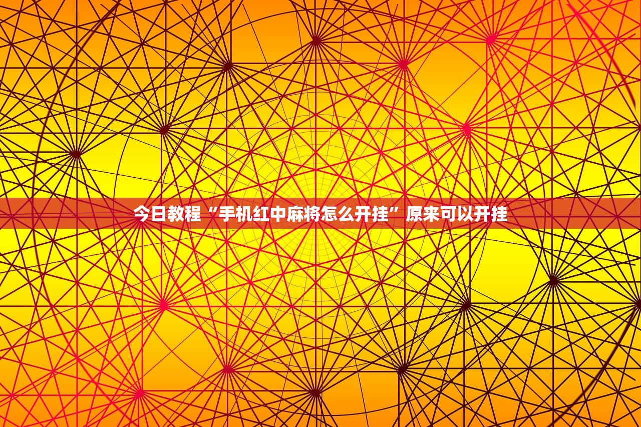 实测分享“微乐湖北麻将可以开挂吗”(透视)其实确实有挂