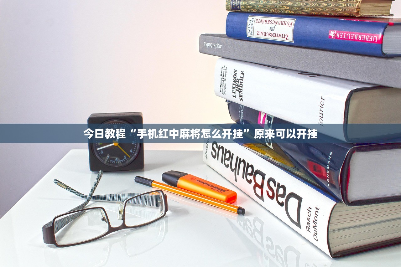 今日教程“手机红中麻将怎么开挂”原来可以开挂