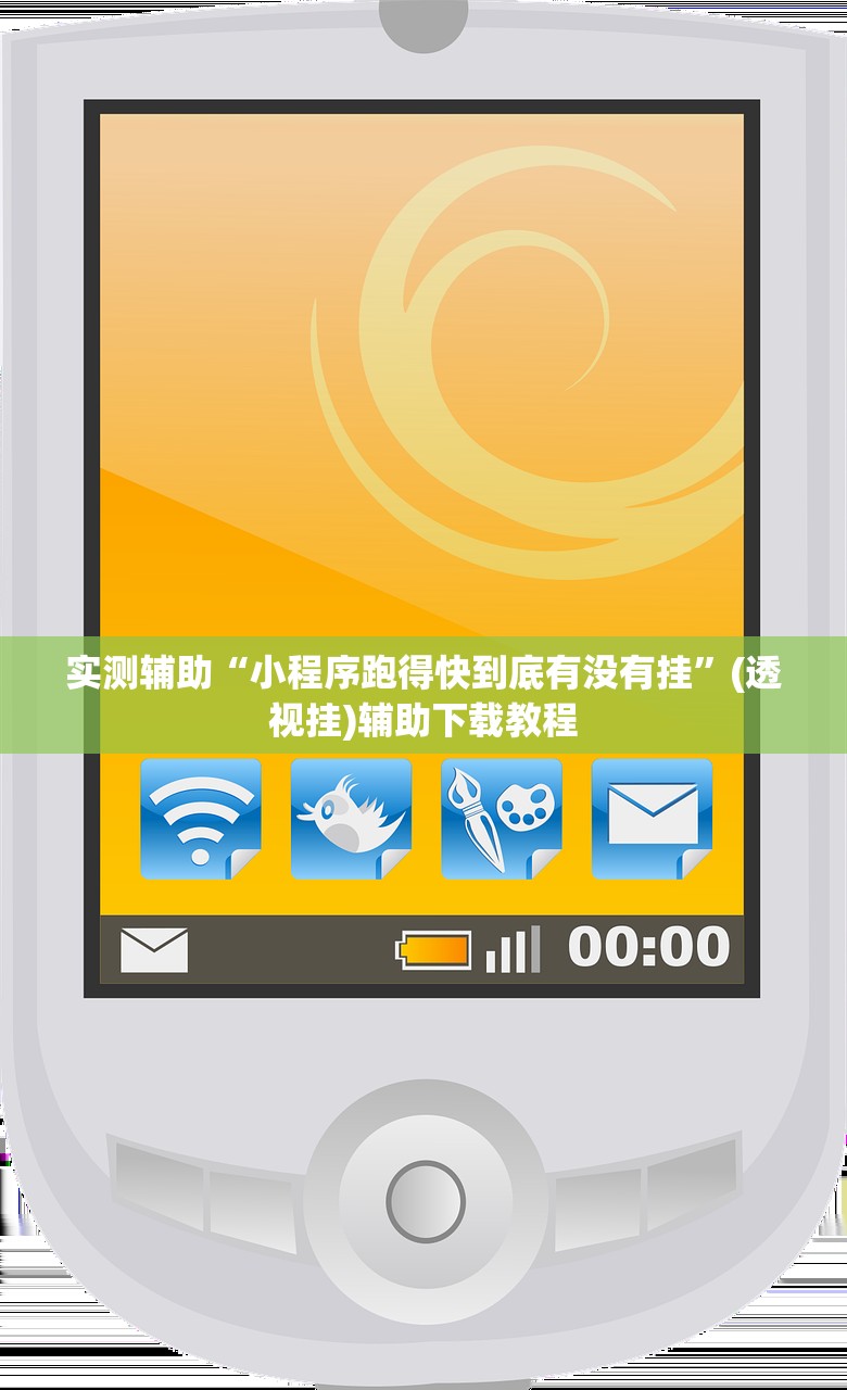 实测辅助“小程序跑得快到底有没有挂”(透视挂)辅助下载教程