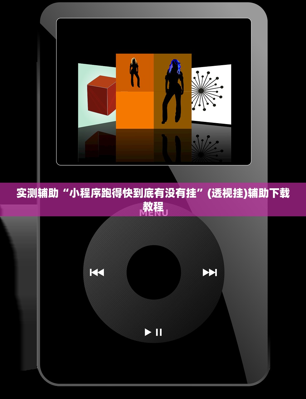 实测辅助“小程序跑得快到底有没有挂”(透视挂)辅助下载教程