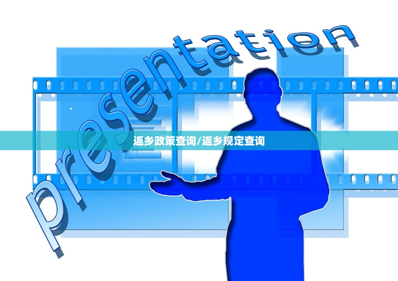 返乡政策查询/返乡规定查询