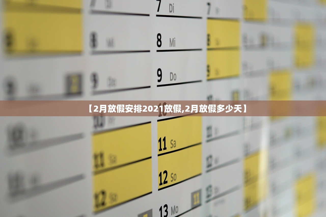 【2月放假安排2021放假,2月放假多少天】