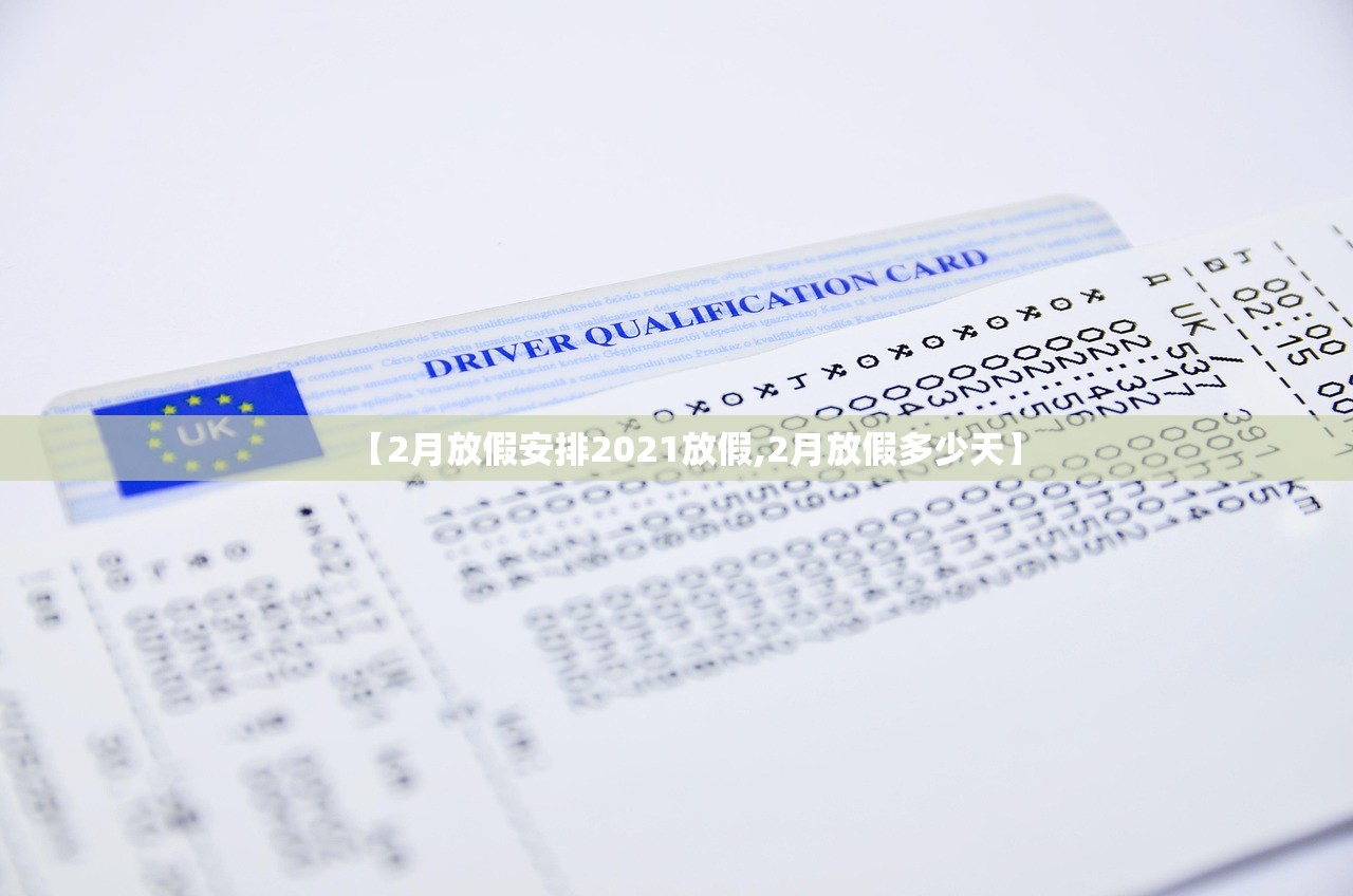 【2月放假安排2021放假,2月放假多少天】
