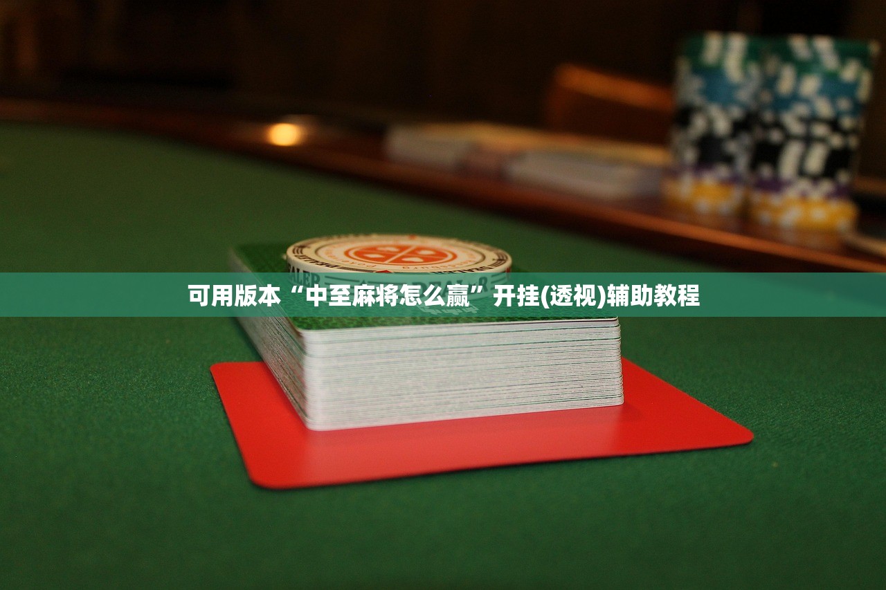 可用版本“中至麻将怎么赢”开挂(透视)辅助教程