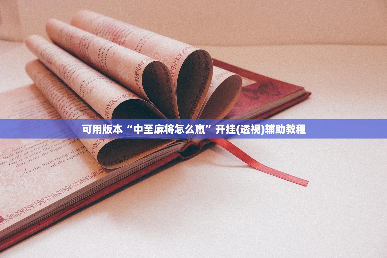 可用版本“中至麻将怎么赢”开挂(透视)辅助教程