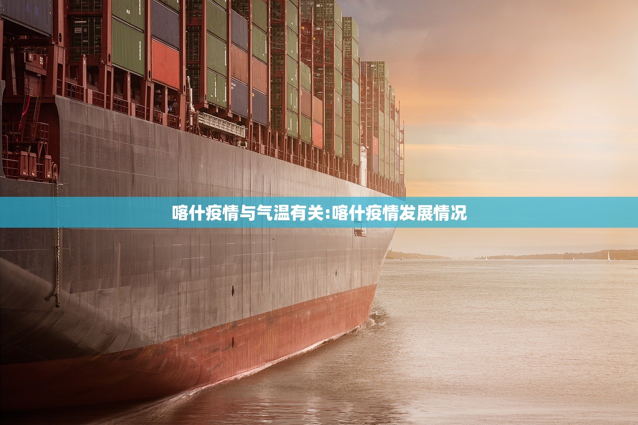 喀什疫情与气温有关:喀什疫情发展情况