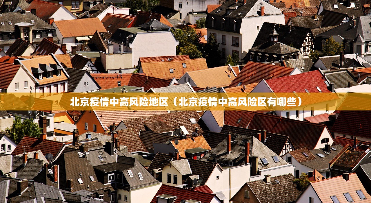 北京疫情中高风险地区（北京疫情中高风险区有哪些）