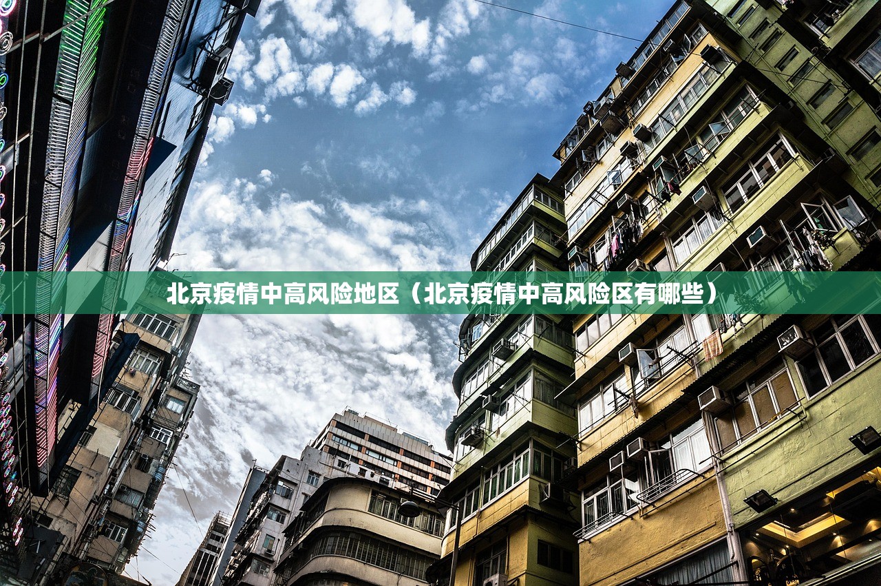 北京疫情中高风险地区（北京疫情中高风险区有哪些）