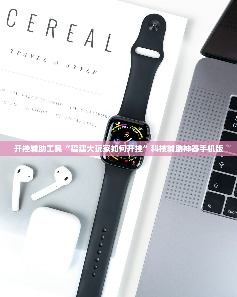 开挂辅助工具“福建大玩家如何开挂”科技辅助神器手机版