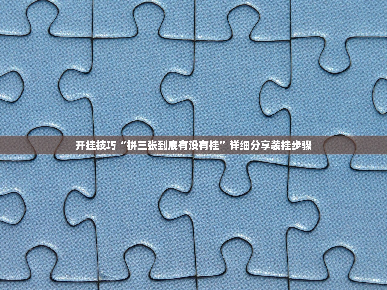 开挂技巧“拼三张到底有没有挂	”详细分享装挂步骤
