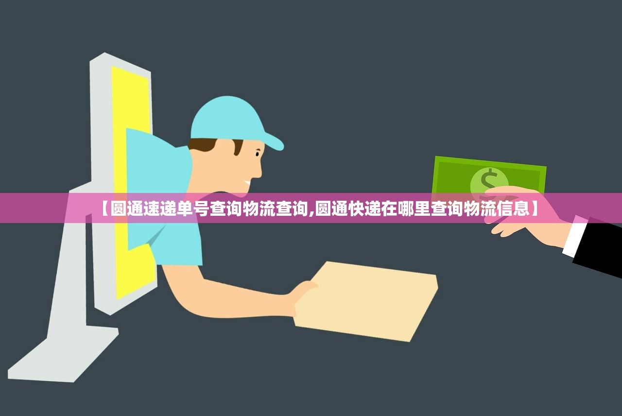 【圆通速递单号查询物流查询,圆通快递在哪里查询物流信息】 【圆通速递单号查询物流查询,圆通快递在哪里查询物流信息】