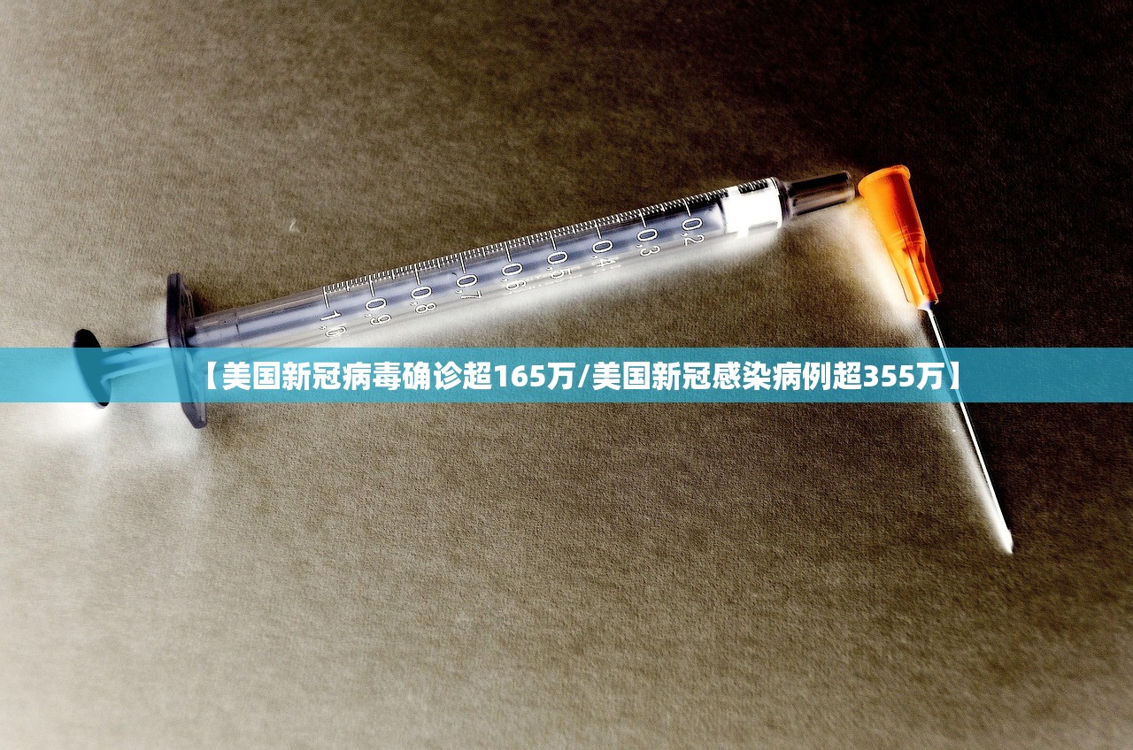 【美国新冠病毒确诊超165万/美国新冠感染病例超355万】