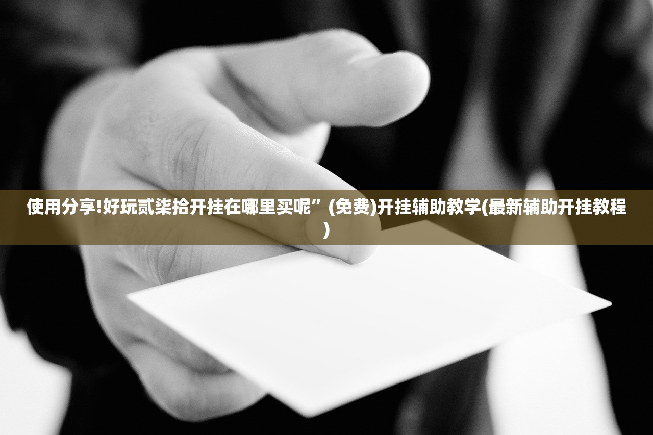 使用分享!好玩贰柒拾开挂在哪里买呢”(免费)开挂辅助教学(最新辅助开挂教程)