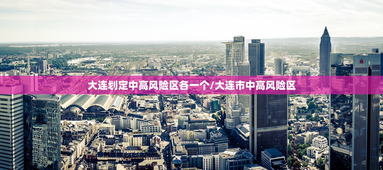 大连划定中高风险区各一个/大连市中高风险区
