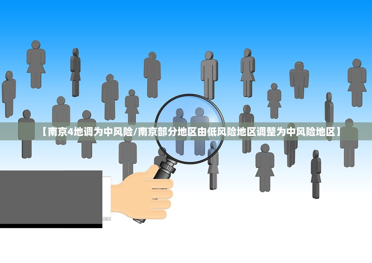 【南京4地调为中风险/南京部分地区由低风险地区调整为中风险地区】