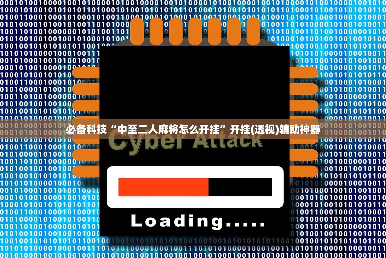 必备科技“中至二人麻将怎么开挂”开挂(透视)辅助神器
