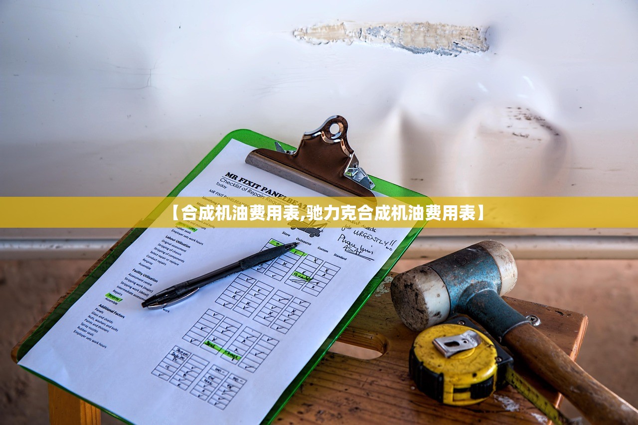 【合成机油费用表,驰力克合成机油费用表】 【合成机油费用表,驰力克合成机油费用表】