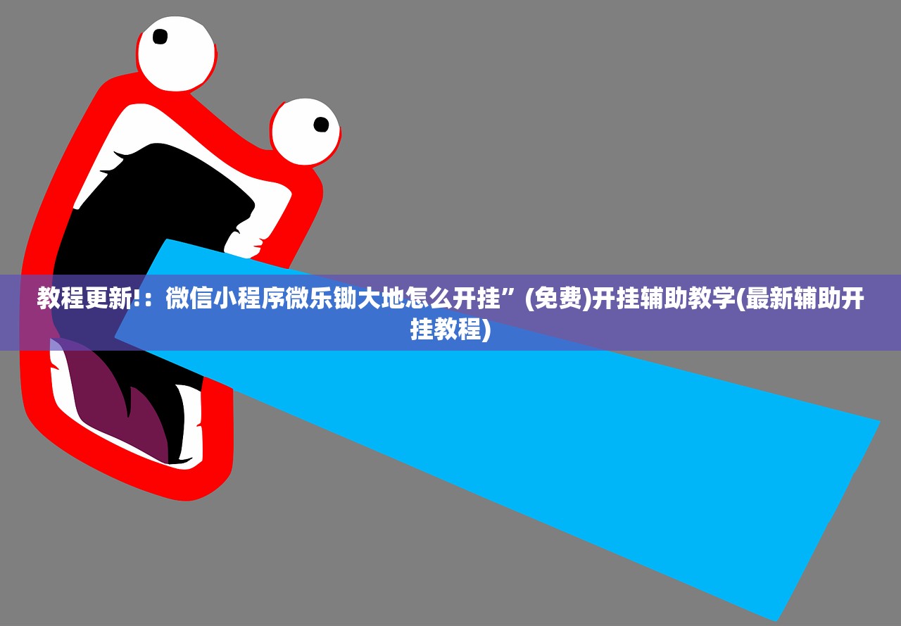 教程更新!：微信小程序微乐锄大地怎么开挂”(免费)开挂辅助教学(最新辅助开挂教程)