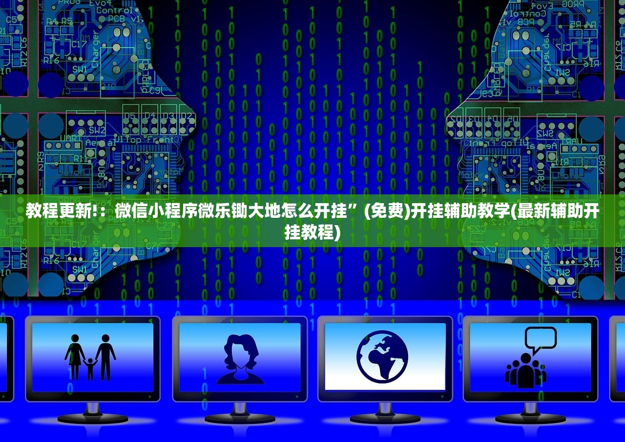 教程更新!：微信小程序微乐锄大地怎么开挂”(免费)开挂辅助教学(最新辅助开挂教程)