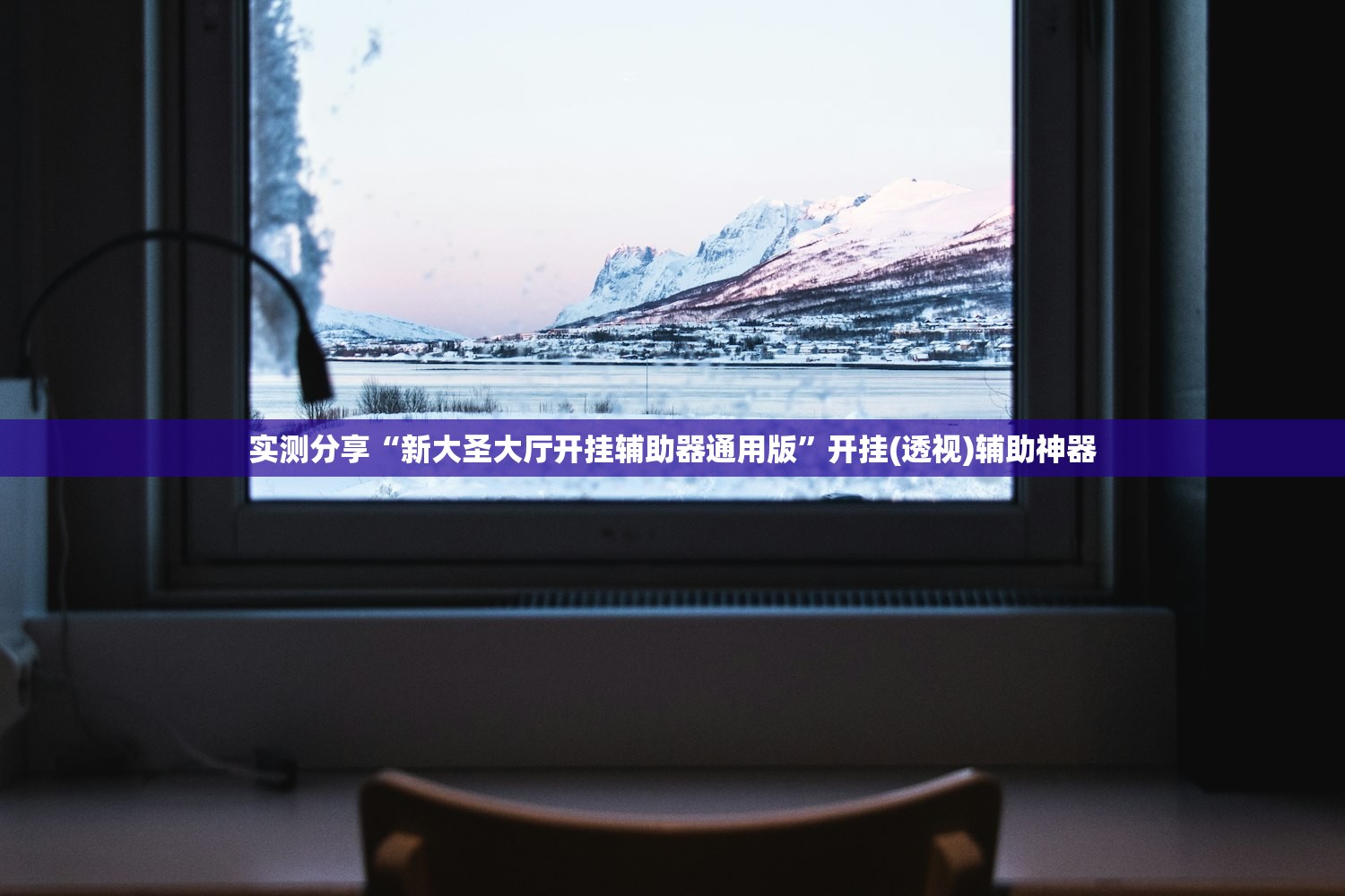 必备科技“天天乐清麻将有没有挂”细辅助教程分享