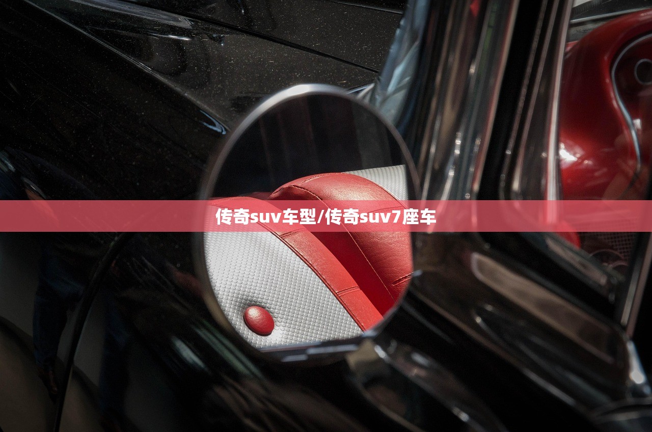 传奇suv车型/传奇suv7座车 传奇suv车型/传奇suv7座车