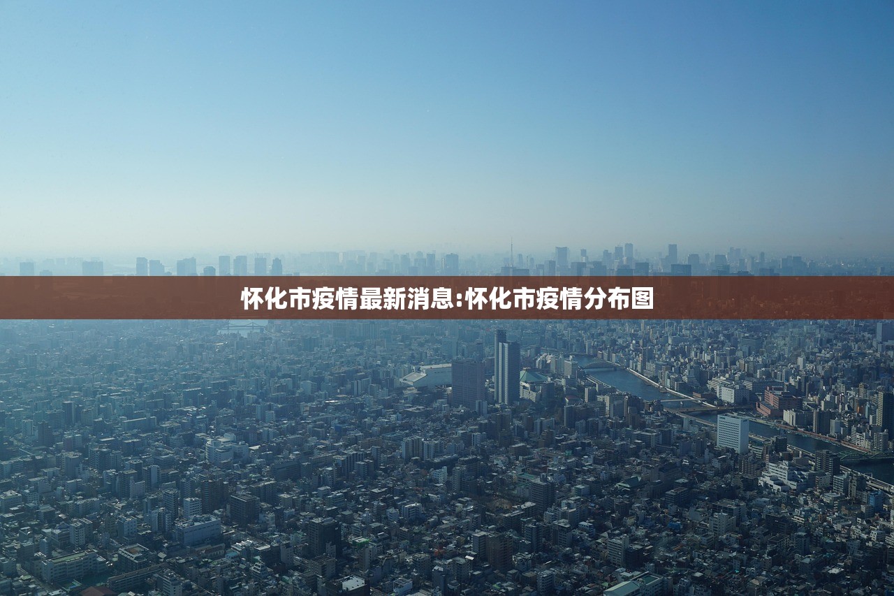 怀化市疫情最新消息:怀化市疫情分布图