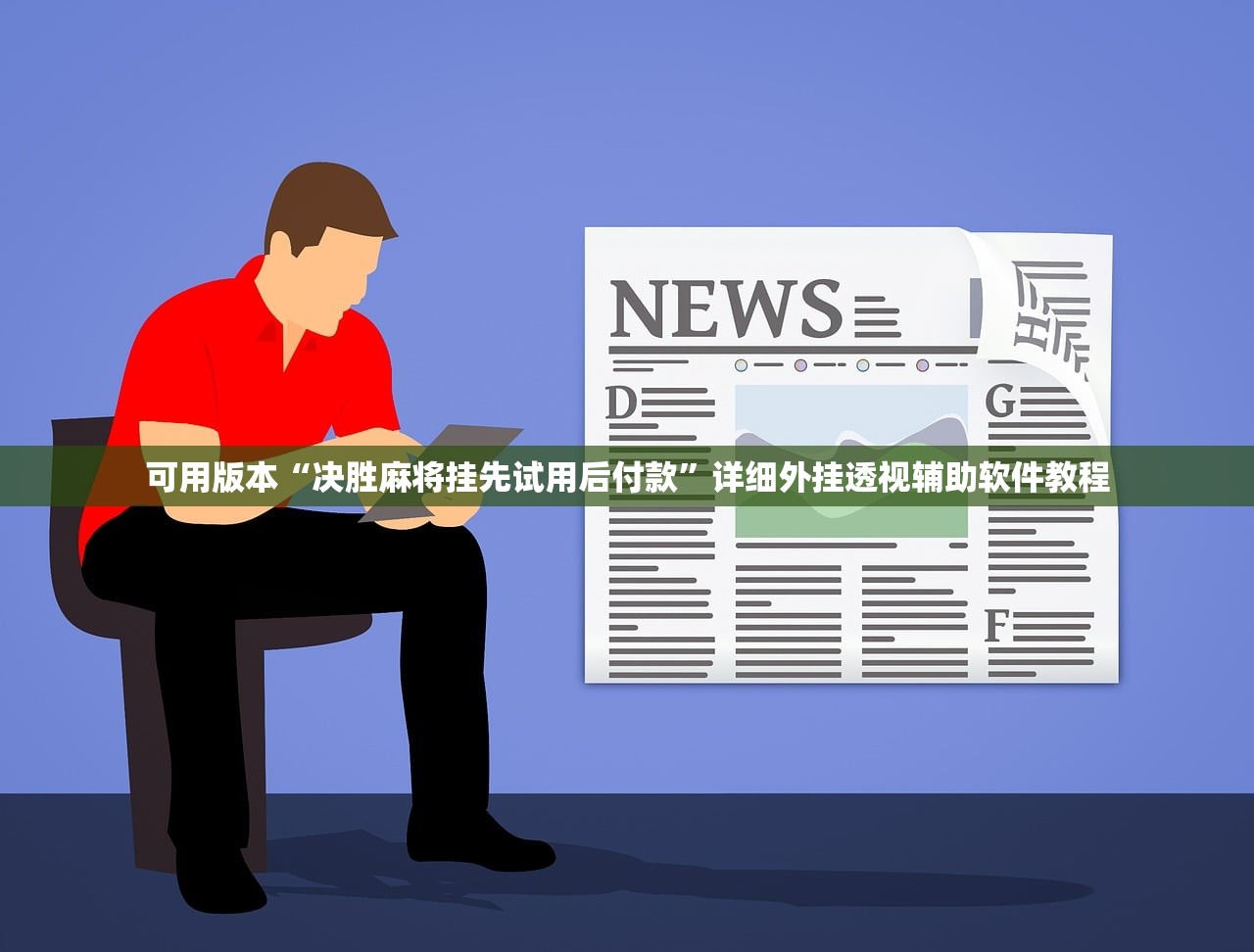 可用版本“决胜麻将挂先试用后付款	”详细外挂透视辅助软件教程
