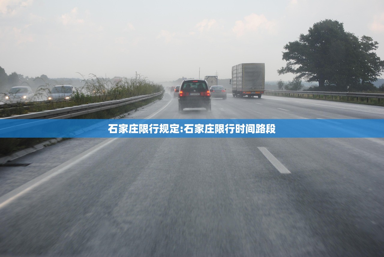 石家庄限行规定:石家庄限行时间路段 石家庄限行规定:石家庄限行时间路段