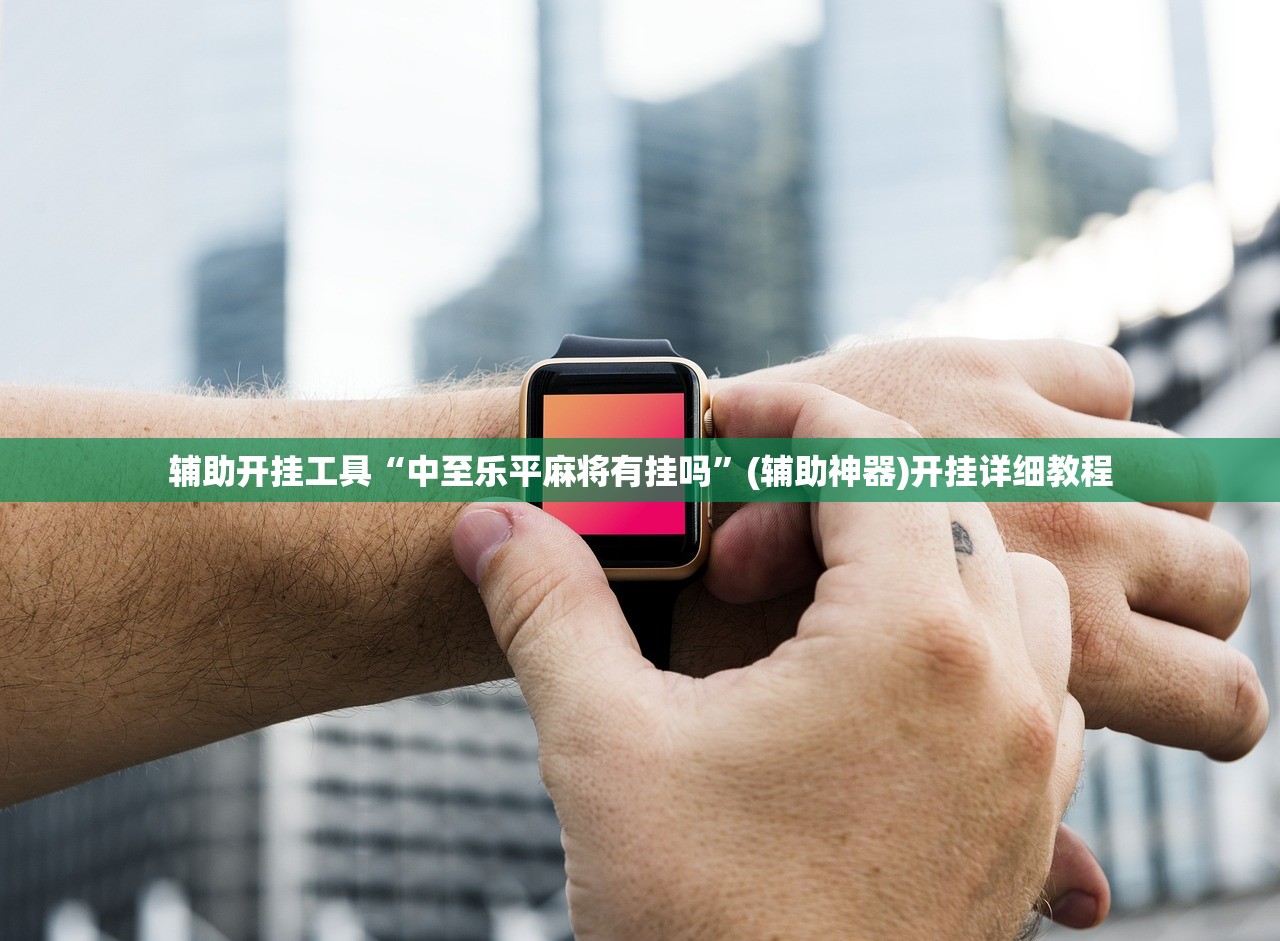 辅助开挂工具“中至乐平麻将有挂吗	”(辅助神器)开挂详细教程