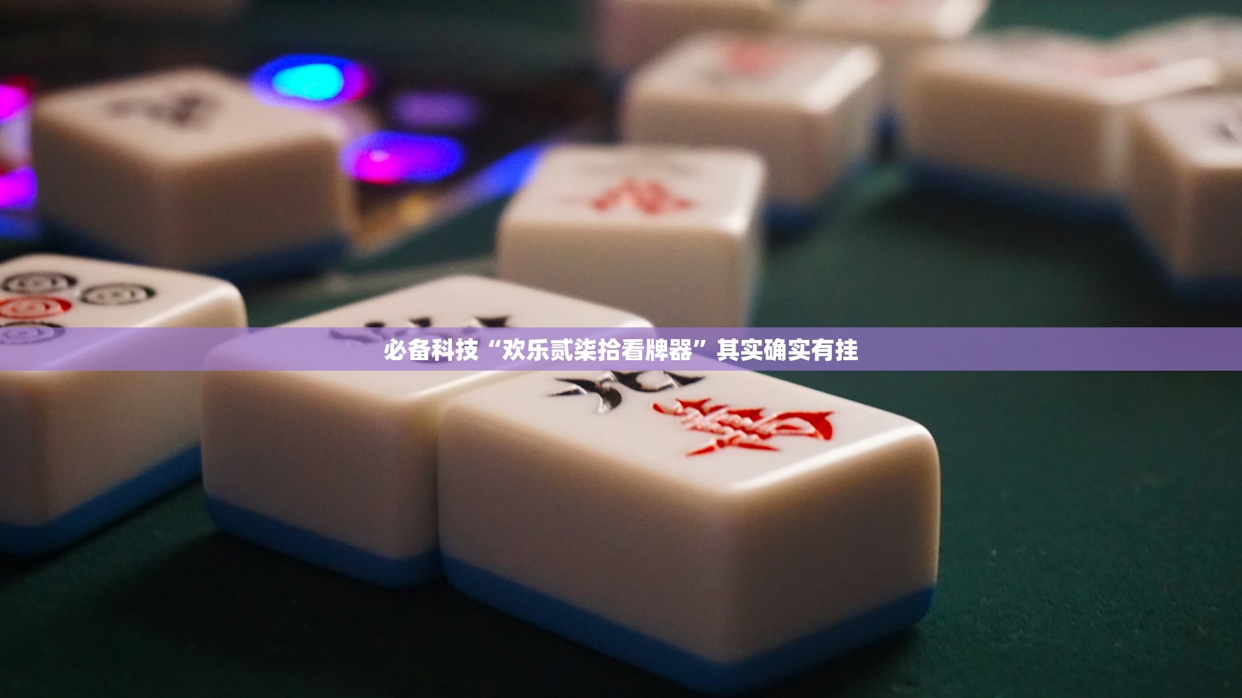 一键必胜“微乐麻将小程序必赢方法”开挂(透视)最新辅助详细