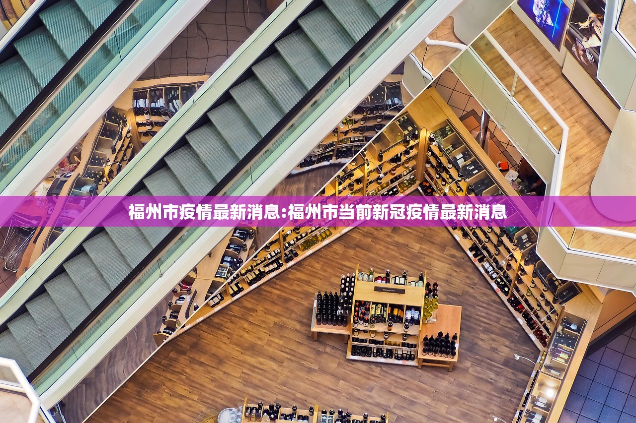 福州市疫情最新消息:福州市当前新冠疫情最新消息