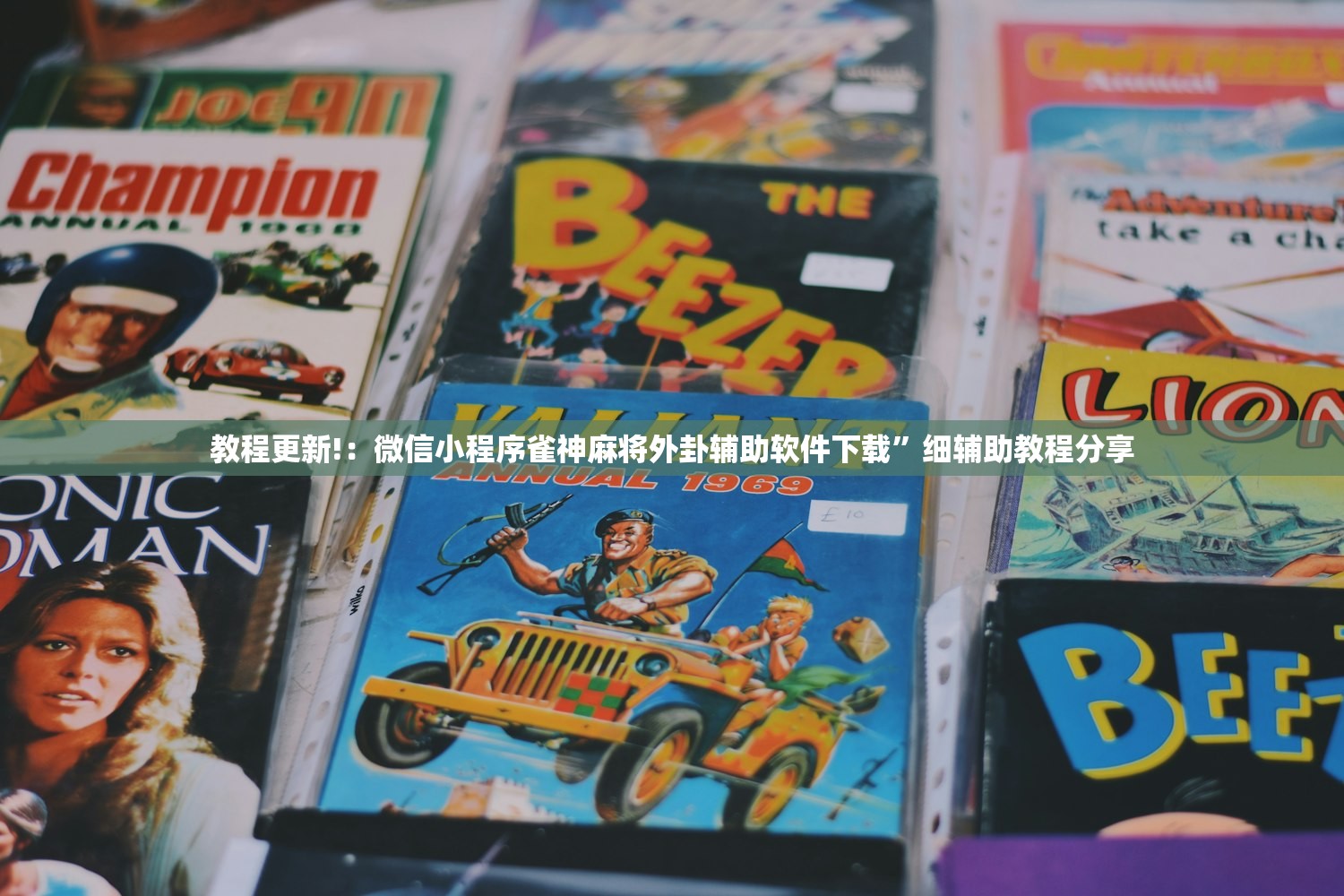 教程更新!：微信小程序雀神麻将外卦辅助软件下载	”细辅助教程分享